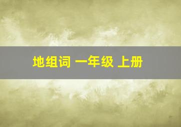 地组词 一年级 上册